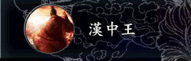 三国志9事件动画：汉中王