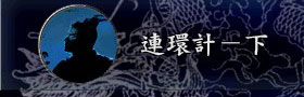 三国志9事件动画：连环计（下）