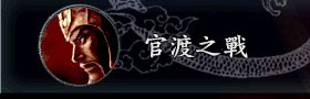 三国志9事件动画：官渡之战