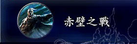 三国志9事件动画：赤壁之战