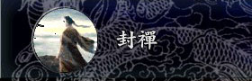 三国志9事件动画：封禅