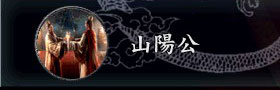 三国志9事件动画：山阳公