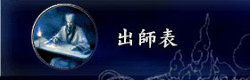 三国志9事件动画：出师表