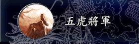 三国志9事件动画：五虎将军