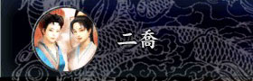 三国志9事件动画：二乔